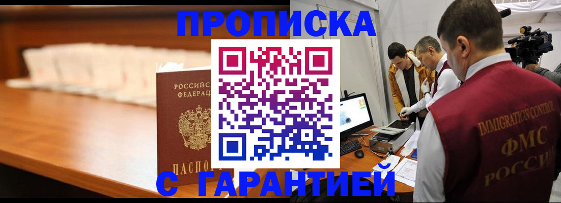 прописка гарантия в Энгельсе
